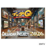 イッテQ！カレンダー2026 壁掛け