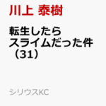 転生したらスライムだった件（31）