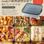 山本ゆり iwakiの耐熱調理容器でおいしいレシピ ダークグレーver.
