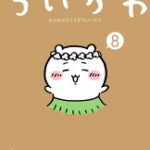 ちいかわ　なんか小さくてかわいいやつ（8）