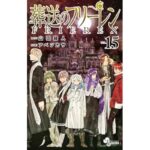 葬送のフリーレン（１５） (少年サンデーコミックス)