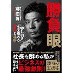 勝負眼 「押し引き」を見極める思考と技術