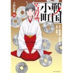 戦国小町苦労譚　上杉臣従　19【電子書店共通特典イラスト付】 戦国小町苦労譚　【コミック版】 (アース・スターコミックス)