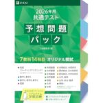 2026年用共通テスト予想問題パック