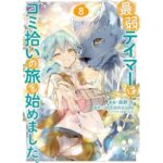 最弱テイマーはゴミ拾いの旅を始めました。@COMIC 第8巻 (コロナ・コミックス)