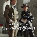 ナイブズ・アウト: ウェイク・アップ・デッドマン