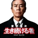 室井慎次 生き続ける者