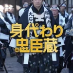 身代わり忠臣蔵