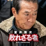 室井慎次 敗れざる者