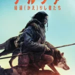 アルファ 帰還(かえ)りし者たち