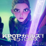 KPOPガールズ! デーモン・ハンターズ