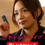 スキャンダルイブ