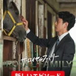 ザ・ロイヤルファミリー