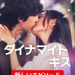 ダイナマイト・キス