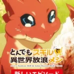 とんでもスキルで異世界放浪メシ