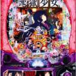 e地獄少女 7500Ver.