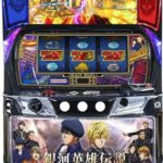 銀河英雄伝説 Die Neue These