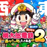 桃太郎電鉄２ ～あなたの町も きっとある～ 東日本編＋西日本編