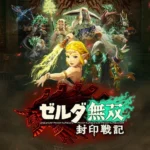 ゼルダ無双 封印戦記
