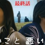 良いこと悪いこと