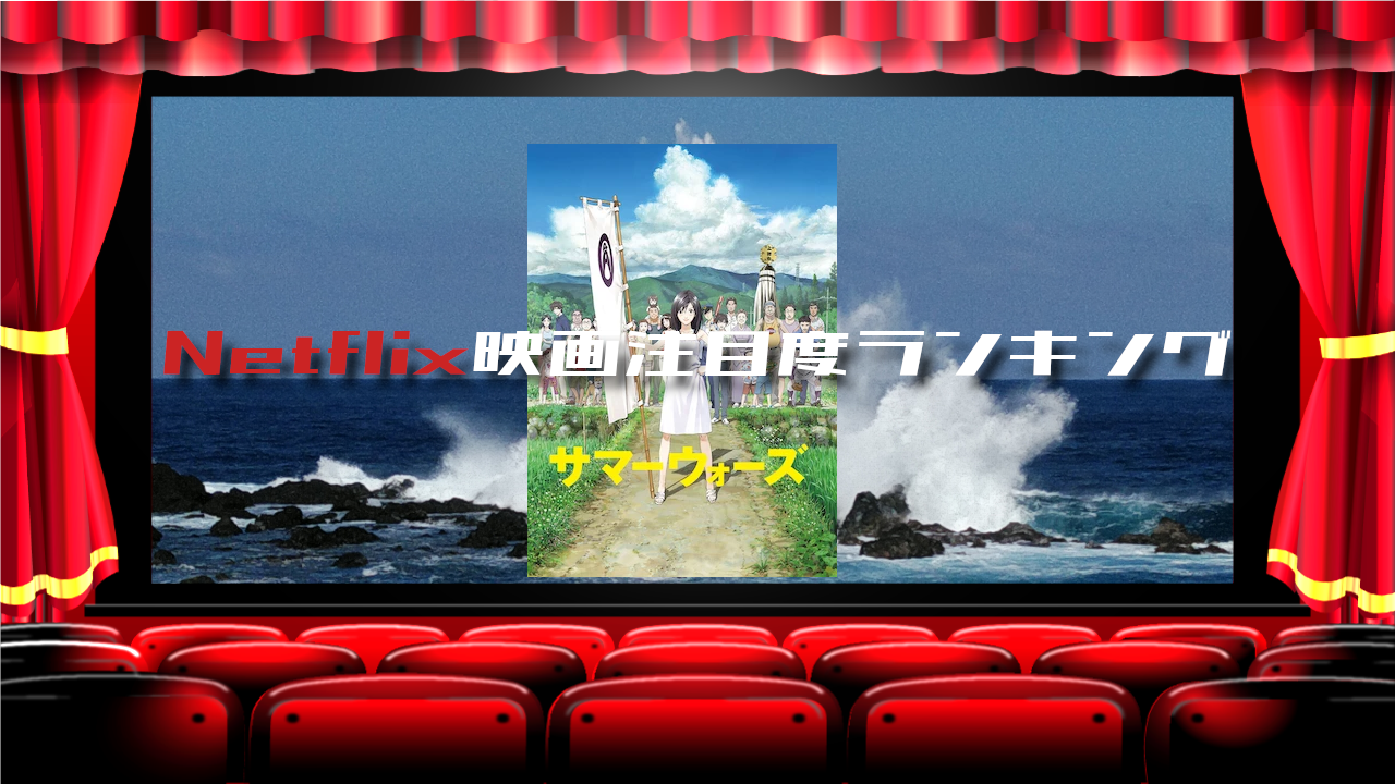 【48】Netflix映画 TOP10_2025