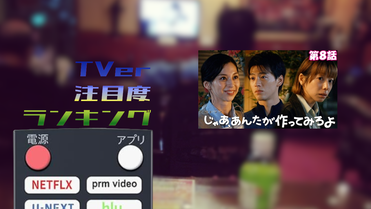 【48】TVer TOP10_2025