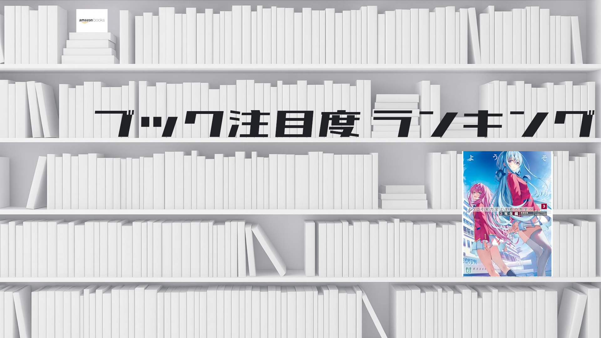 【48】amazon本 TOP10_2025