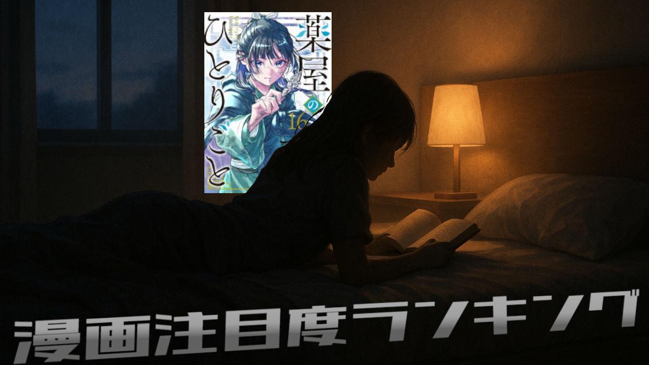 【48】amazon漫画 TOP10_2025