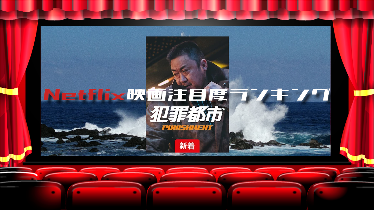 【49】Netflix映画 TOP10_2025