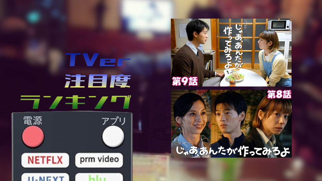 【49】TVer TOP10_2025