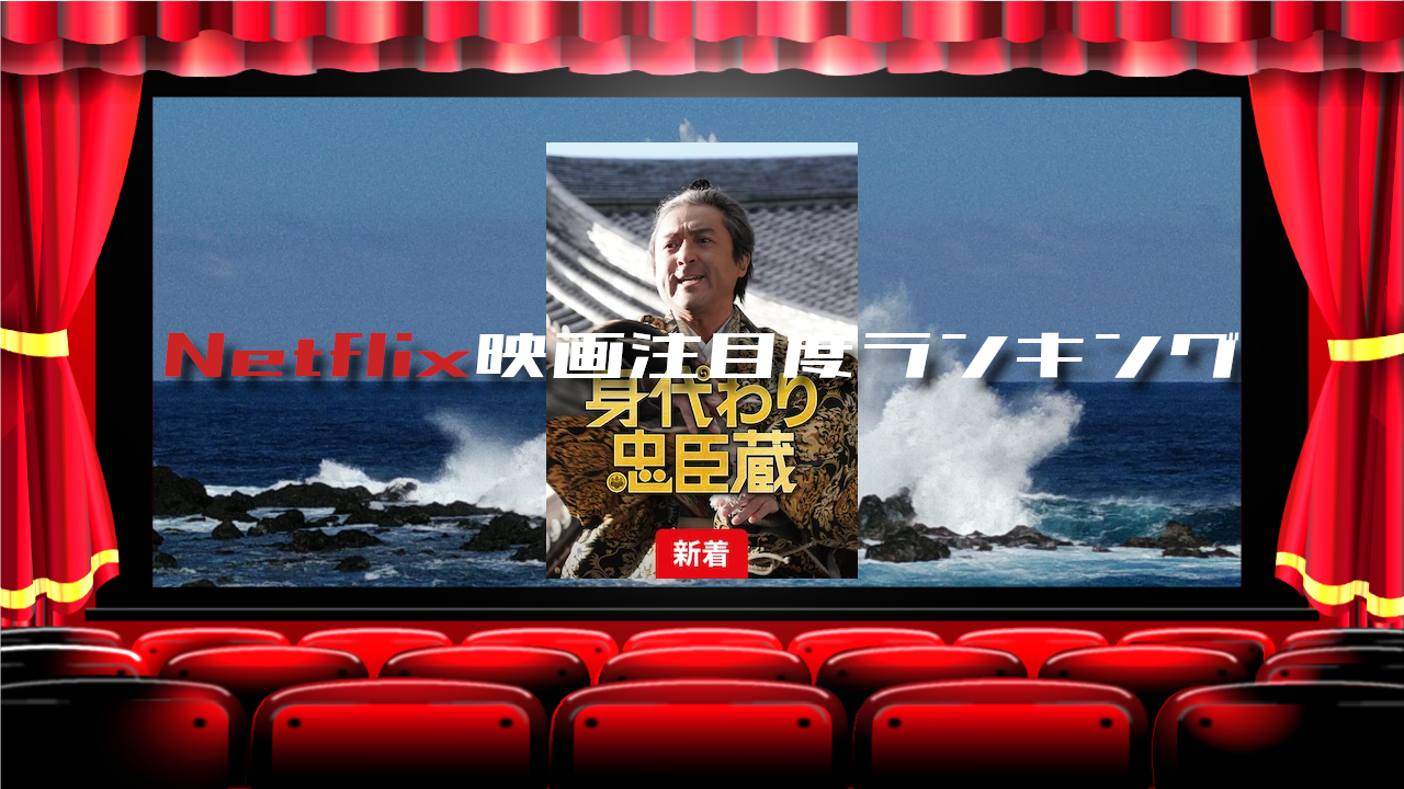 【50】Netflix映画 TOP10_2025