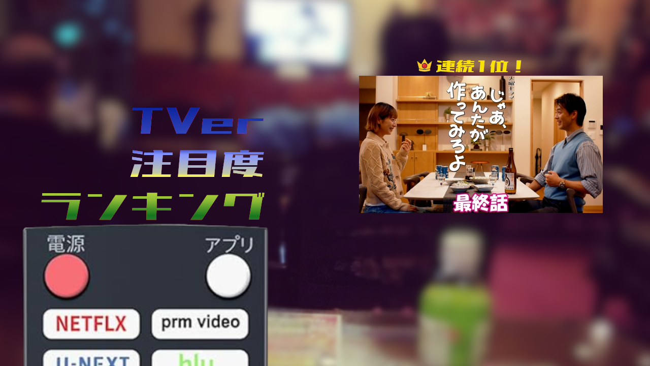 【50】TVer TOP10_2025