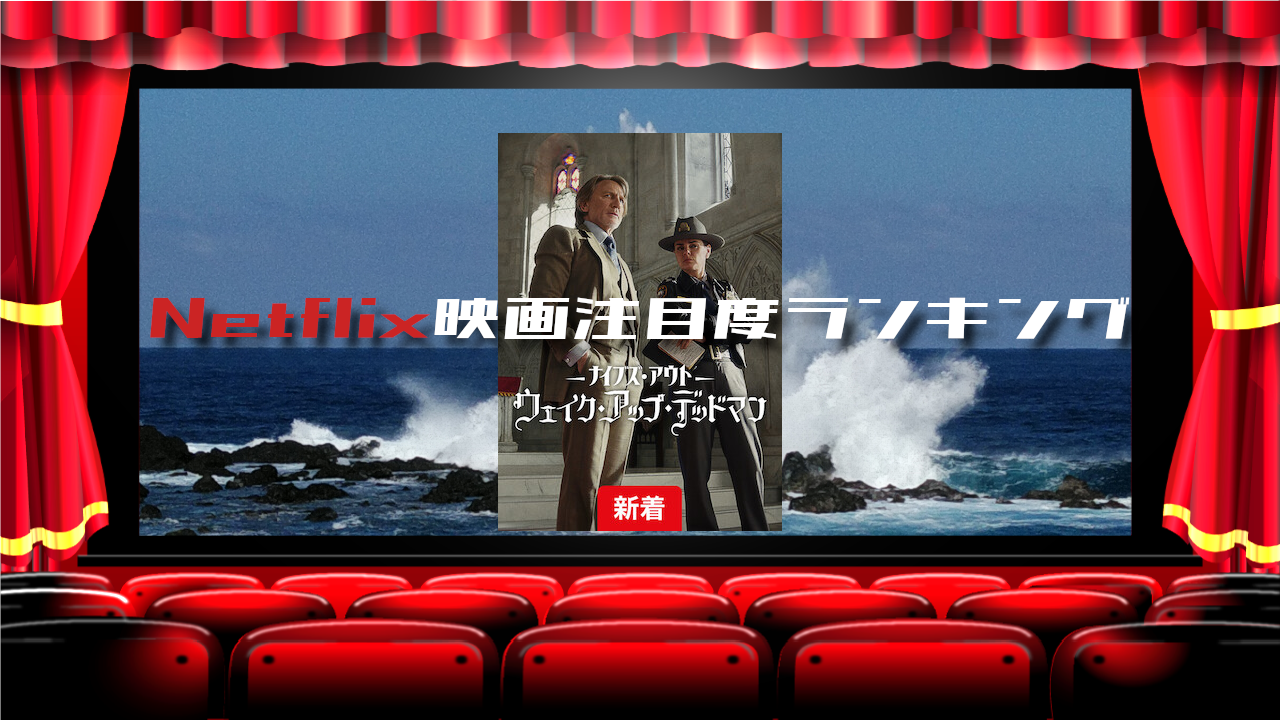 【51】Netflix映画 TOP10_2025