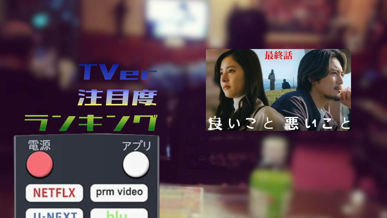 【51】TVer TOP10_2025