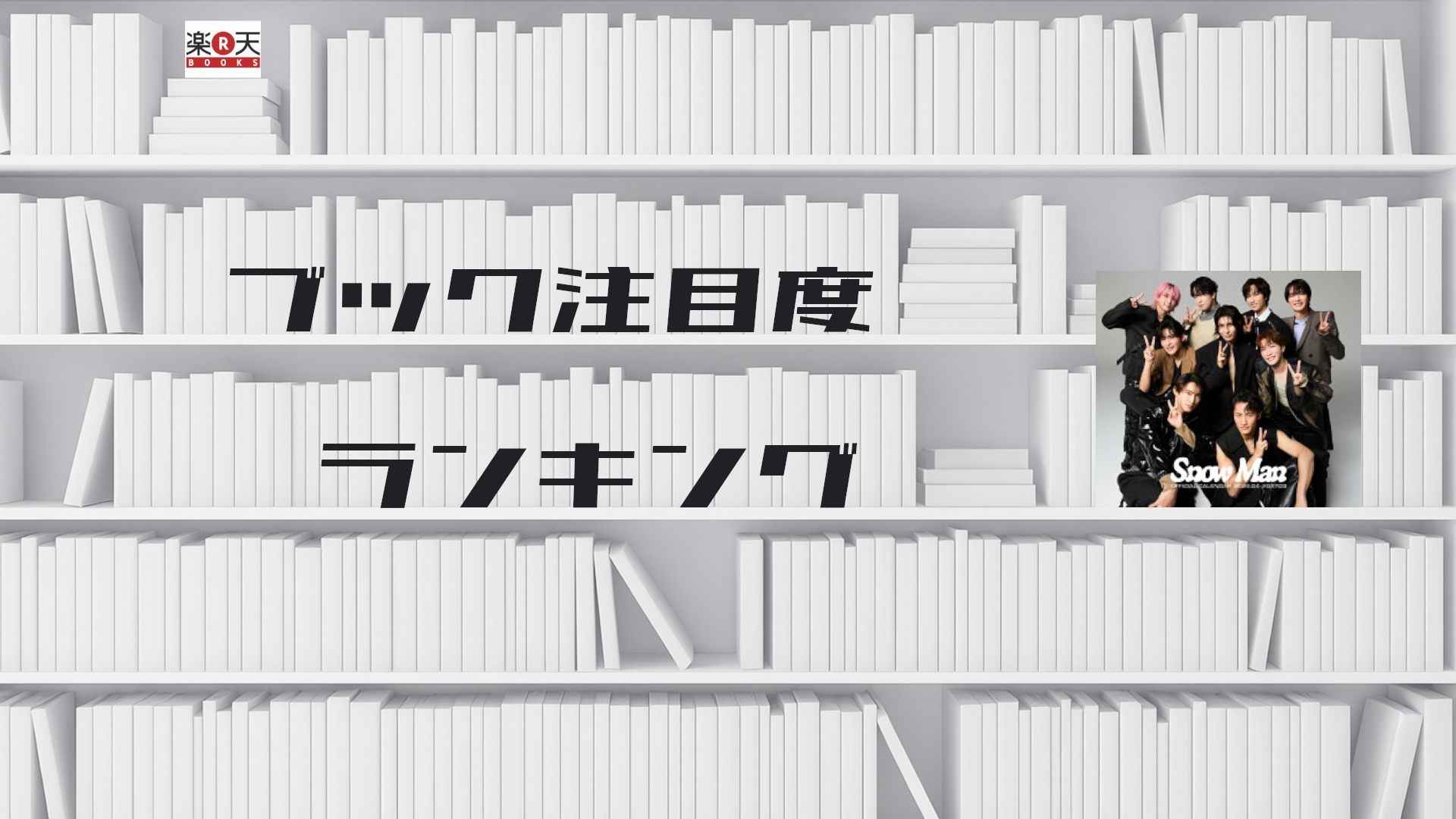 【51】楽天本 TOP10_2025