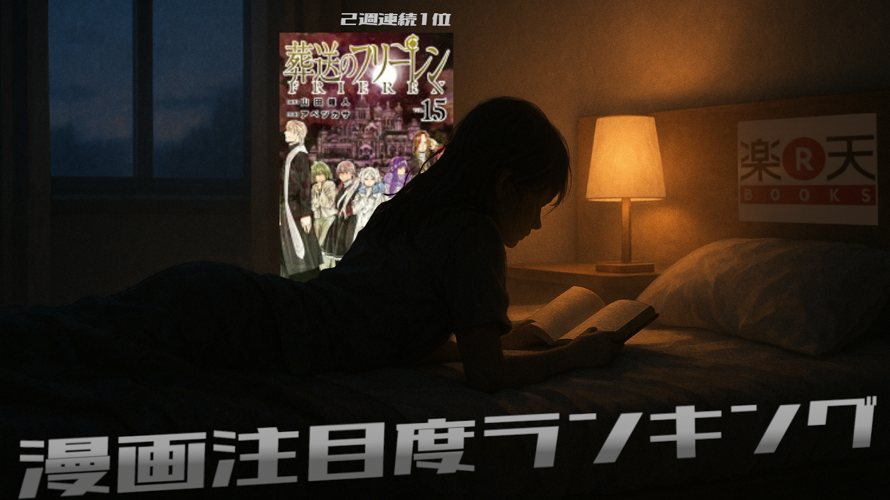 【51】楽天漫画 TOP10_2025